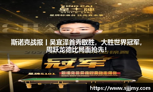 斯诺克战报丨吴宜泽首秀取胜，大胜世界冠军，周跃龙德比局面抢先！
